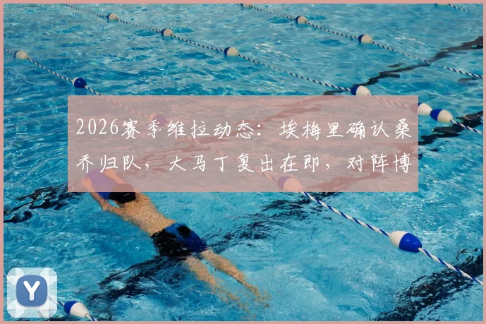 2026赛季维拉动态：埃梅里确认桑乔归队，大马丁复出在即，对阵博洛尼亚阵容解析