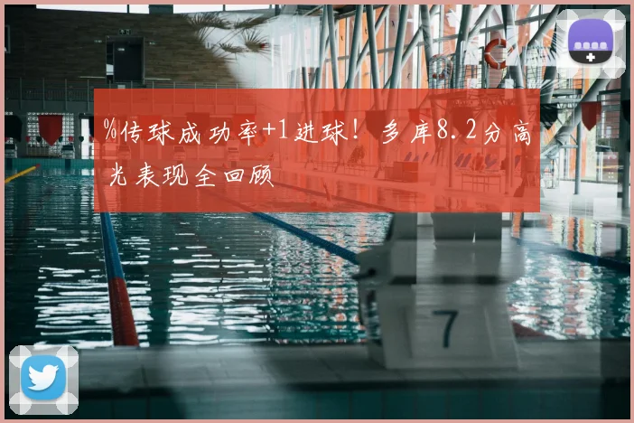 %传球成功率+1进球！多库8.2分高光表现全回顾