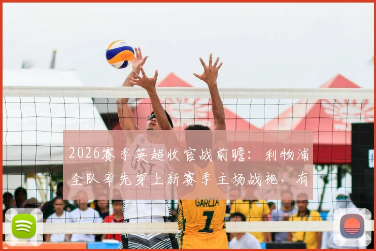 2026赛季英超收官战前瞻：利物浦全队率先穿上新赛季主场战袍，有何深意与看点？