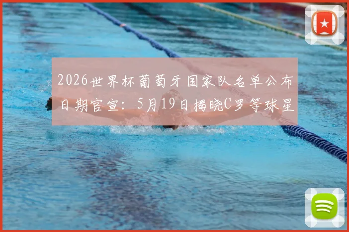 2026世界杯葡萄牙国家队名单公布日期官宣:5月19日揭晓C罗等球星入选悬念,附最新大名单预测分析