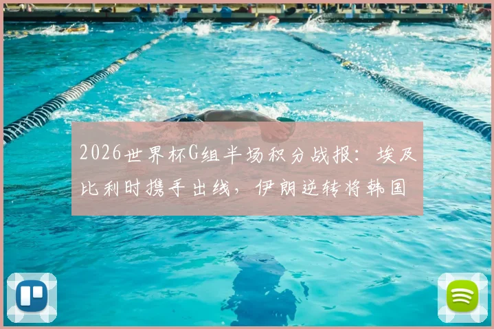 2026世界杯G组半场积分战报：埃及比利时携手出线，伊朗逆转将韩国逼至悬崖边