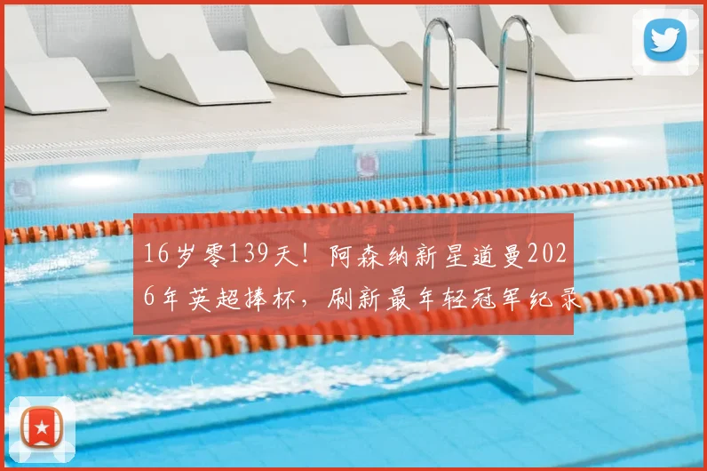 16岁零139天！阿森纳新星道曼2026年英超捧杯，刷新最年轻冠军纪录的背后