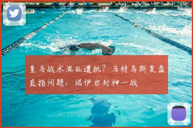 皇马战术混乱遭批？马特乌斯复盘直指问题，诺伊尔封神一战